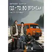 Постер книги Где-то во времени. Часть первая.
