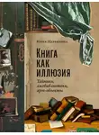 Юлия Щербинина - Книга как иллюзия: Тайники, лжебиблиотеки, арт-объекты