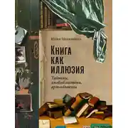 Постер книги Книга как иллюзия: Тайники, лжебиблиотеки, арт-объекты