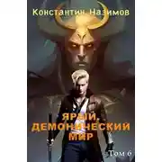 Постер книги Ярый. Демонический мир