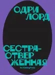 Одри Лорд - Сестра-отверженная