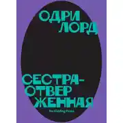 Постер книги Сестра-отверженная