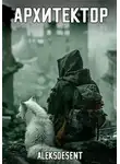 aleksdesent - Архитектор