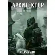 Постер книги Архитектор
