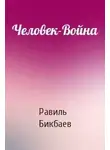 Равиль Бикбаев - Человек-Война
