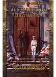 Руслан Бирюшев - Пепел на троне