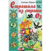 Постер книги Ринкитинк в Стране Оз