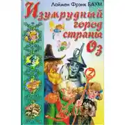 Постер книги Путешествие в Страну Оз (с иллюстрациями)