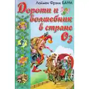 Постер книги Озма из Страны Оз