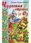 Лаймен Баум - Удивительный Волшебник Из Страны Оз