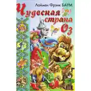 Постер книги Удивительный Волшебник Из Страны Оз