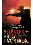 Михаил Самарский - Убей меня, когда разлюбишь…