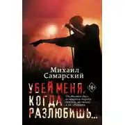 Постер книги Убей меня, когда разлюбишь…
