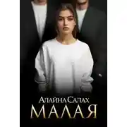 Постер книги Малая