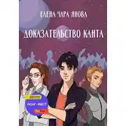 Постер книги Доказательство Канта