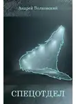  Андрей Волковский - Спецотдел