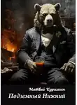 Матвей Курилкин - Подземный Нижний