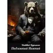 Постер книги Подземный Нижний