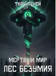 Ткач Теней - Мертвый Мир. Лес Безумия