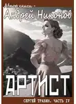 Андрей Никонов - Артист (Управдом – 4, осень 1928)
