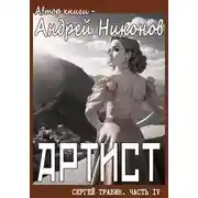 Постер книги Артист (Управдом – 4, осень 1928)