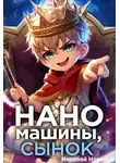 Николай Новиков - Наномашины, сынок! Том 1