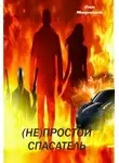 Ольга Митрофанова - Не Простой Спасатель