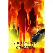 Постер книги Не Простой Спасатель