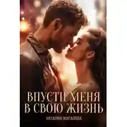 Постер книги Впусти меня в свою жизнь