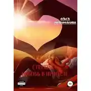 Постер книги Стрекоза. Любовь прицеле