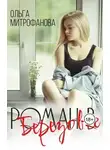 Ольга Митрофанова - Роман в Березовке