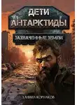 Даниил Корнаков - Дети Антарктиды. Захваченные земли