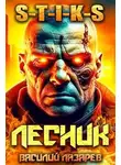 Василий Лазарев - И пришел Лесник! 6 (S-T-I-K-S)