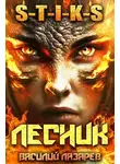 Василий Лазарев - И пришел Лесник! 5 (S-T-I-K-S)