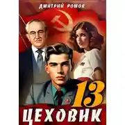 Постер книги Цеховик. Книга 13. Тени грядущего