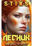 Василий Лазарев - И пришел Лесник! 7 (S-T-I-K-S)
