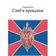Постер книги След в прошлом