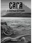Наталья Бутырская - Сага о Северных островах