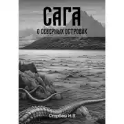 Постер книги Сага о Северных островах