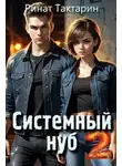 Ринат Тактарин - Системный Нуб 2
