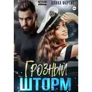 Постер книги Грозный Шторм