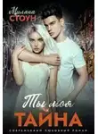 Милана Стоун - Ты моя тайна