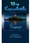 Олег Булдаков - Десятое королевство