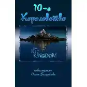 Постер книги Десятое королевство