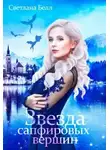 Светлана Белл - Звезда сапфировых вершин
