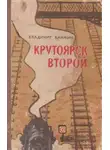 Владимир Ханжин - Крутоярск второй