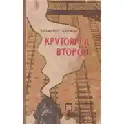 Постер книги Крутоярск второй
