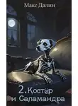 Максим Далин - Костер и Саламандра. Книга вторая