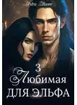 Astra Maore - Любимая для эльфа 3