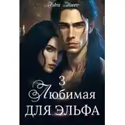 Постер книги Любимая для эльфа 3